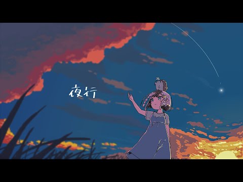 【 オリジナルMV 】夜行 / Covered by ねむる