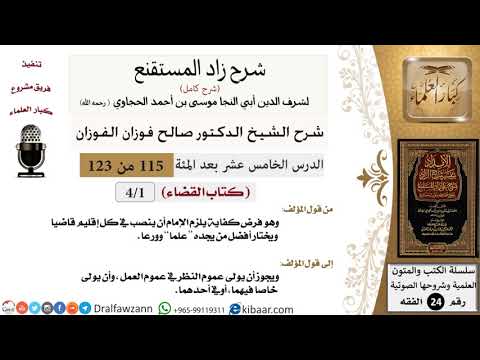 115 من 123 / شرح كتاب زاد المستقنع / القضاء / صالح الفوزان / الفقه / كبار العلماء