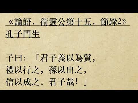 《論語．衛靈公第十五．節錄2》孔子門生 (粵語/廣東話) *君子義以為質*