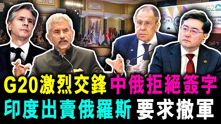 [字幕版] G20中美印俄 激烈交鋒 ! 中俄拒絕簽字 印度出賣俄羅斯 要求俄撤軍 / 格仔 郭政彤 - 天天要聞