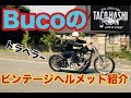 ビンテージヘルメット紹介前半!!　BUCO トラベラー　ハーレー乗りのヘルメット