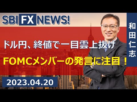 【SBI FX NEWS!】ドル円、終値で一目雲上抜け　FOMCメンバーの発言に注目