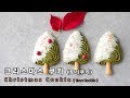 크리스마스쿠키 만들기 ( Christmas Cookie, Tree Cookie ) - 메종올리비아