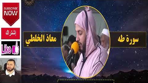 Sourat Taha Muadh el Kholti 💚سورة طه كاملة معاذ الخلطي 💚 تلاوة خاشعة أداء جد رائع بصوت جميل ورش ‫‬