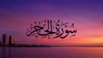 سورة الحجر سعد الغامدي / Surat Al Hijr Saad el ghamidi