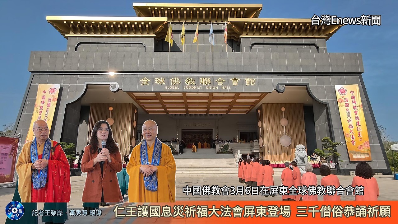 仁王護國息災祈福大法會屏東登場  三千僧俗恭誦祈願115年3月6日