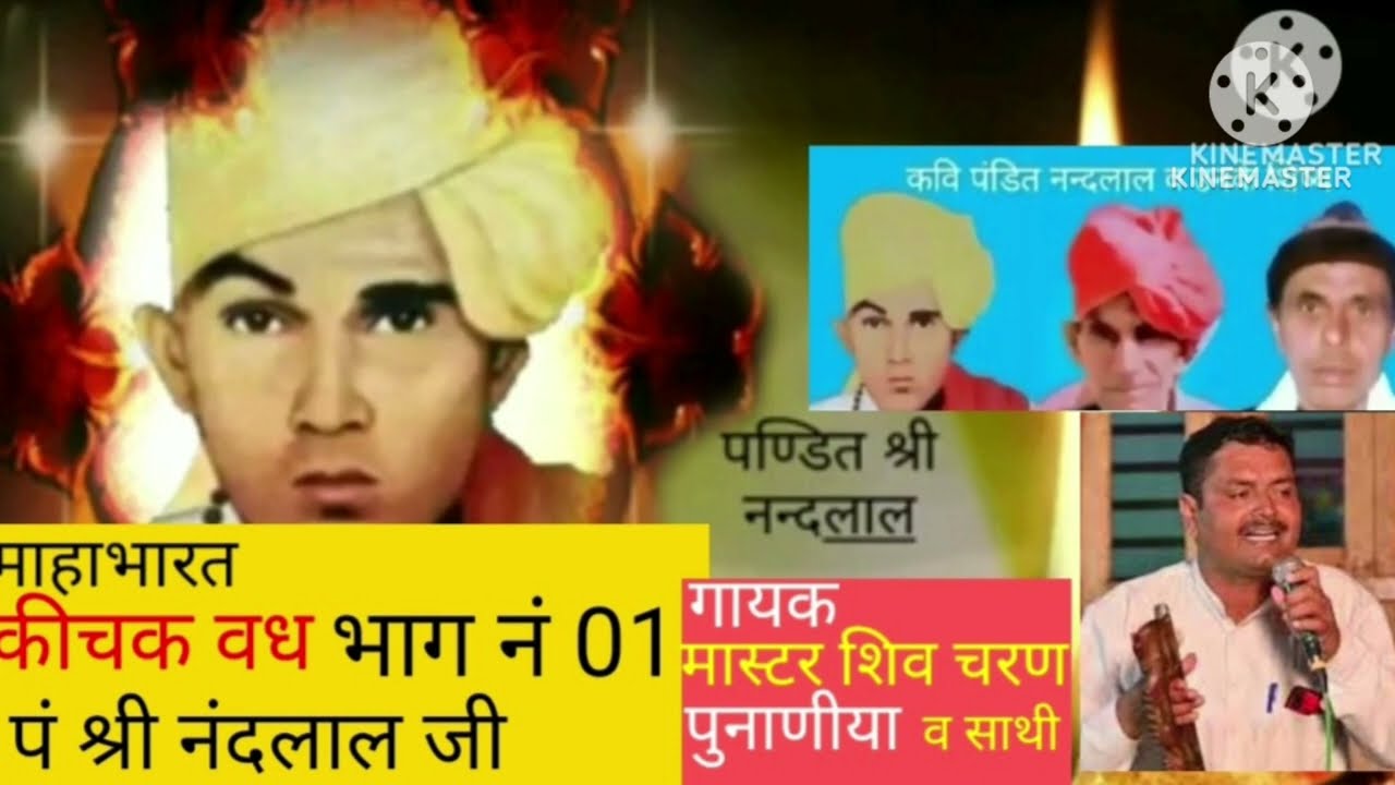 किस्सा कीचक वध | भाग नं01| महाभारत | गायक मास्टर शिव चरण पुहानियां व साथी | पं श्री नंदलाल जी