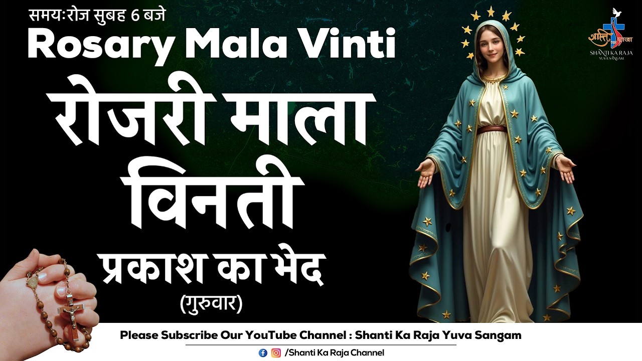 ROSARY | पवित्र माला विनती l प्रकाश के भेद | गुरुवार | Shanti Ka Raja Yuva Sangam