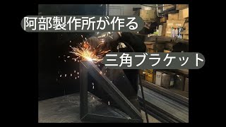 三角ブラケット
