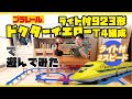 【プラレール】ライト付923形 ドクターイエローT4編成で遊んでみた