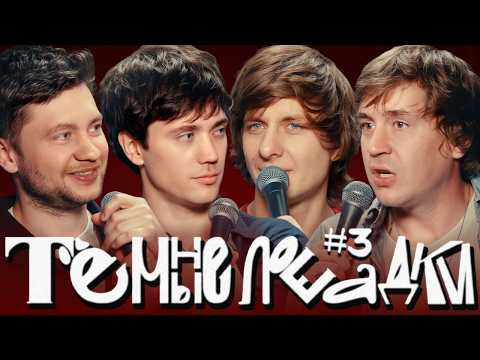 Гаврилов, Шакулин, Ерёменко, Шамутило — Тёмные Лошадки №3