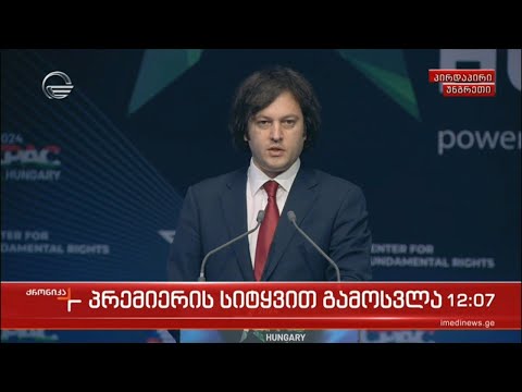 პრემიერის სიტყვით გამოსვლა