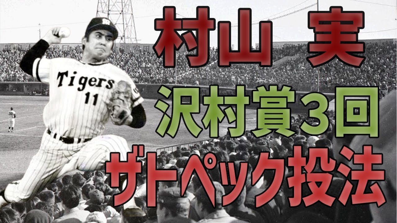 沢村賞3度！闘志むき出し“ザトペック投法”の二代目ミスタータイガース「村山実」【昭和プロ野球】
