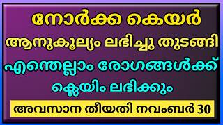 Norka care insurance malayalam |Norka care insurance benefits are being received| norka care detals screenshot 4