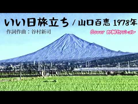 「いい日旅立ち」山口百恵 1978年／アコースティックver. 即興 cover 歌詞付き
