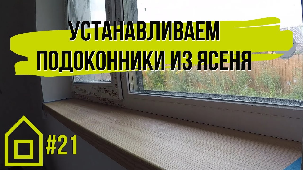 VLOG #21 Подготовка и установка подоконников из ясеня своими руками
