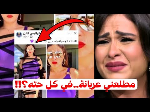 ما حقيقة صور ياسمين عبد العزيز المفبركة القصة الكاملة
