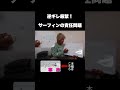 逆ギレ厳禁！サーフィンの責任問題 #サーフィン #shorts #大人サーファー
