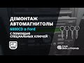 Демонтаж автомагнитолы 6000CD в Ford с помощью специальных ключей