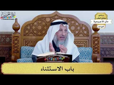 80 - باب الاستثناء - عثمان الخميس