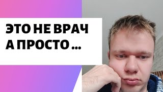 Я СДЕЛАЛ БОЛЬШУЮ ОШИБКУ ДОВЕРИВ СВОЙ ДИАБЕТ ВРАЧУ!