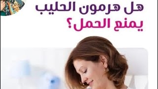 ارتفاع هورمون الحليب (البرولاكتين ) هل فعلا يؤخر الحمل؟؟ اسبابه اعراضه والعلاج