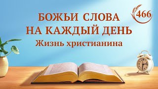 Божьи слова на каждый день: Вхождение в жизнь | Отрывок 466