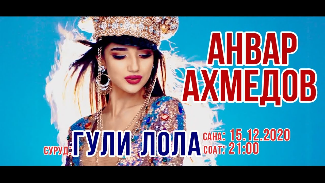 СКОРО! Анвар Ахмедов - Гули лола (СУПЕРХИТ) - YouTube