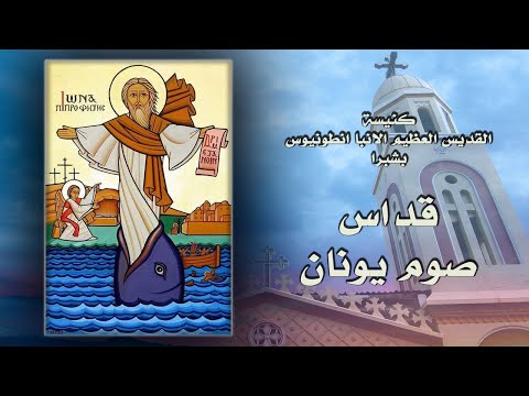 قداس صوم يونان 2023م 