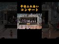 京都府警察音楽隊＆カラーガード隊 平安ふれあいコンサート09