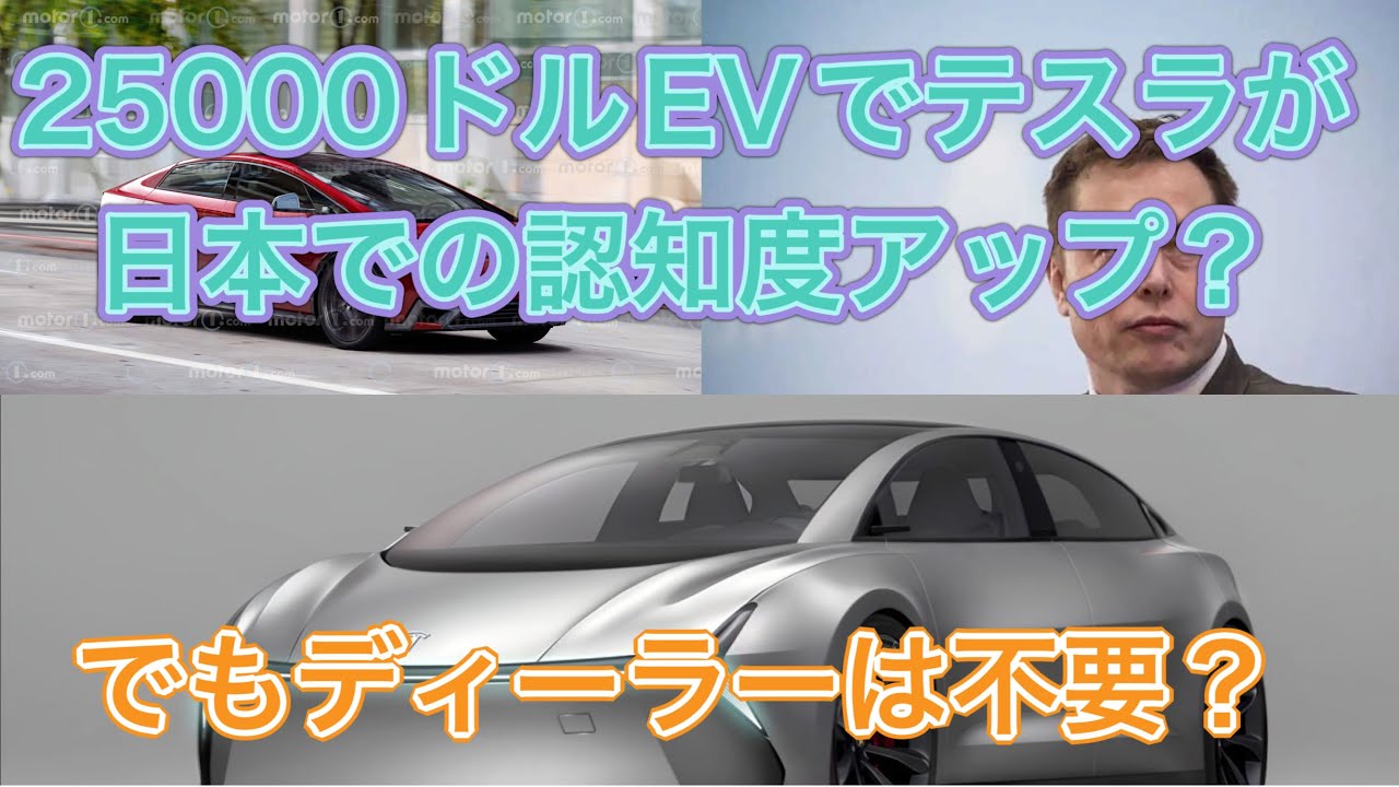 テスラが2025年発売のコードネーム「Redwood」発売へ向けて日本で知名度アップの戦略？【でもディーラーは不要？】