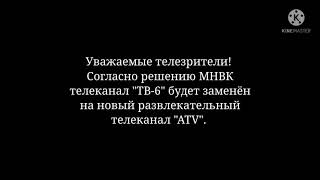 Отключение ТВ-6 и подключение ATV в Петербурге (22.01.02)
