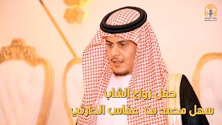 حفل زواج الشاب سهل محمد بن عفاس الحارثي / تصوير صوت الإبداع 0590909495