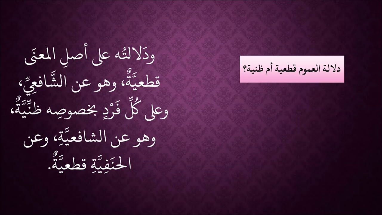 الدرس 146   دلالة العموم قطعية أو ظنية؟