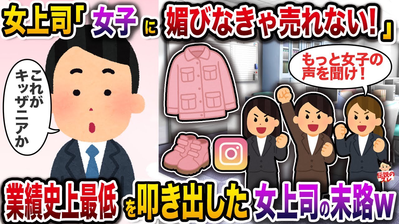 女上司「女子に媚びなきゃ売れない！」→業績史上最低を叩き出した女上司の末路w【スカッと】【修羅場】