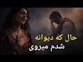 Hal Ke Dewana Shodam Merawi 💔 | ...حال که دیوانه شدم میروی  (Ustad Sarban Style AI)