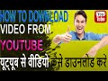 How to download from youtube  how to download youtubes