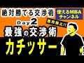 【営業スキル・ビジネス交渉術】できる営業マンの最強の交渉術「カチッサー効果」・営業ノウハウ、交渉スキル