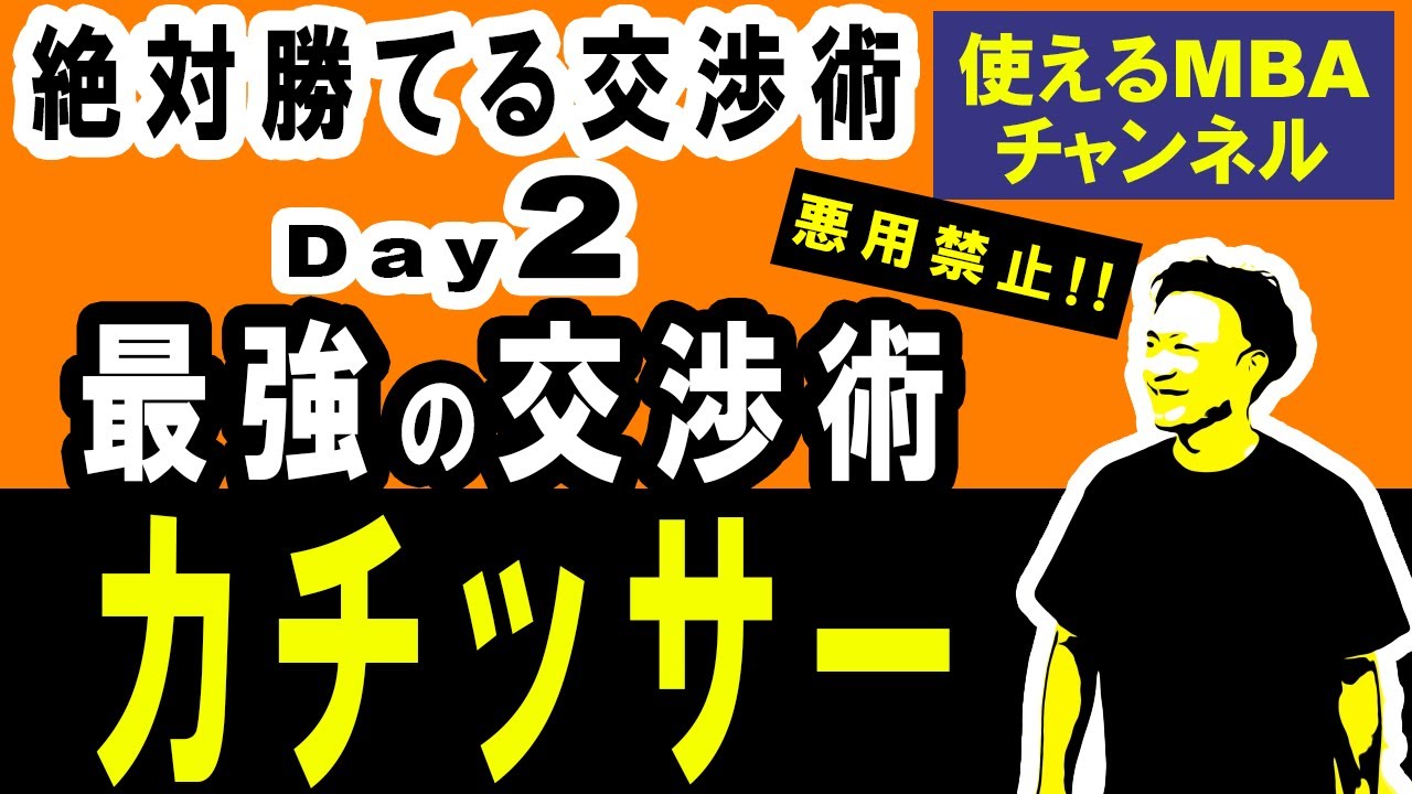 営業スキル ビジネス交渉術 できる営業マンの最強の交渉術 カチッサー効果 営業ノウハウ 交渉スキル Youtube