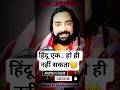 Hindu Unity is a Myth | Caste Divide due to Vote Bank Politics is the only reality