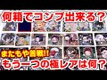 【鬼滅の刃】コンプリート達成！ディフォルメシールウエハース其の二は何箱でコンプできる？もう一つの極みレアは何？