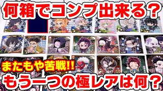 【鬼滅の刃】コンプリート達成！ディフォルメシールウエハース其の二は何箱でコンプできる？もう一つの極みレアは何？