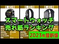 【2023年】「スマートウォッチ」おすすめ人気売れ筋ランキング20選【最新】