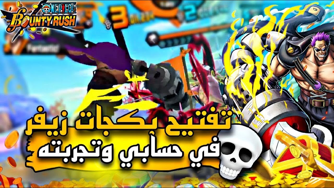 تفتيح بكج زيفر في حسابي الاساسي 💀بعد التعديل 🤯وتجربته ماكس 🎉ون بيس باونتي راش🥁| OPBR