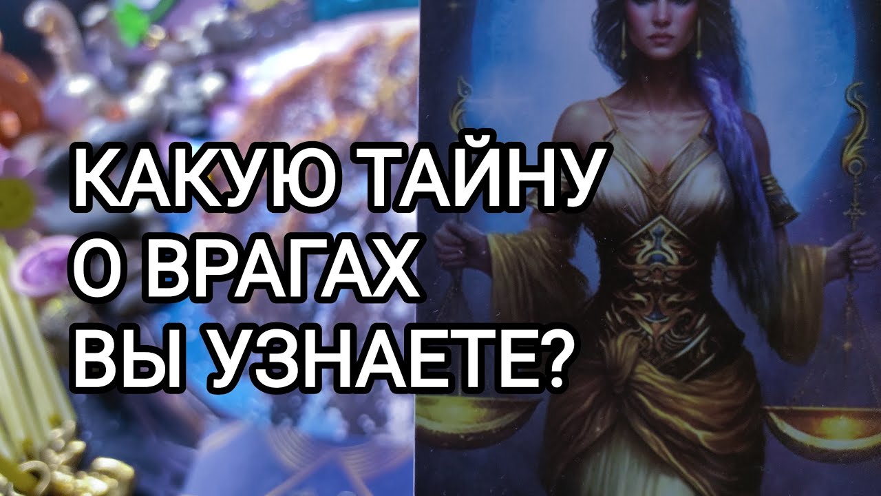 🍀3 камня🍀 КАКУЮ ТАЙНУ О ВРАГАХ ВЫ УЗНАЕТЕ? 
