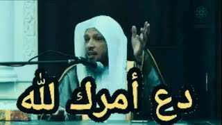 انظر ما يفعل الله اذا فوضت امرك له أ جمل ما قال الشيخ سعد العتيقي