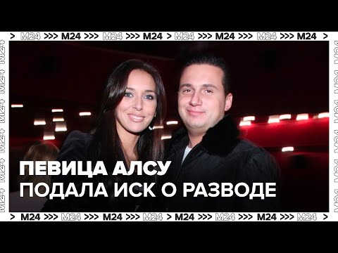 Певица Алсу Подала Иск О Разводе С Яном Абрамовым - Москва 24