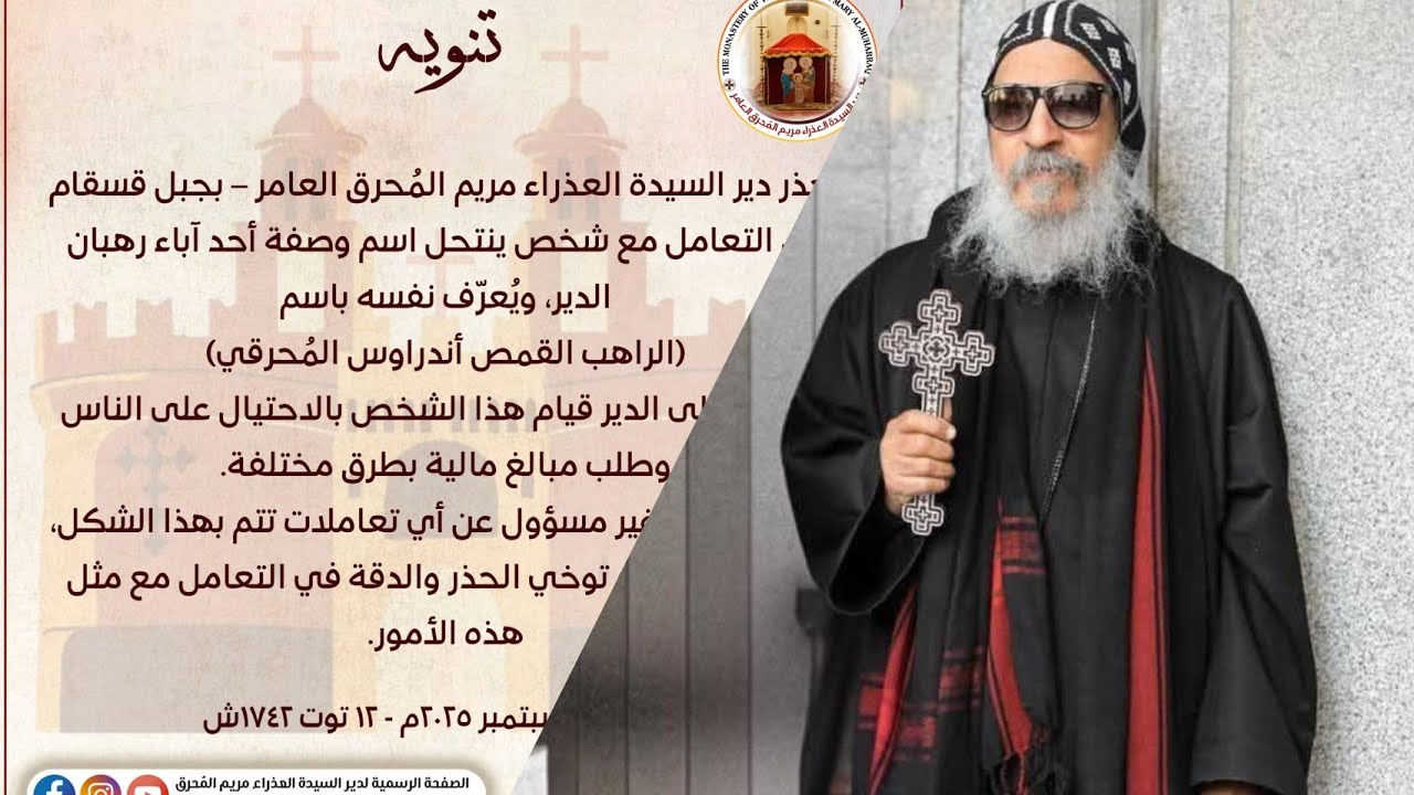 الدير يحذر من شخص ينتحل صفة الراهب القمص اندراوس المحرقي