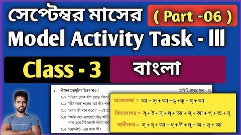 Class-3 Bengali (বাংলা) Model Activity Task Part 6 | Model Activity Task Class-3 Bengali September
