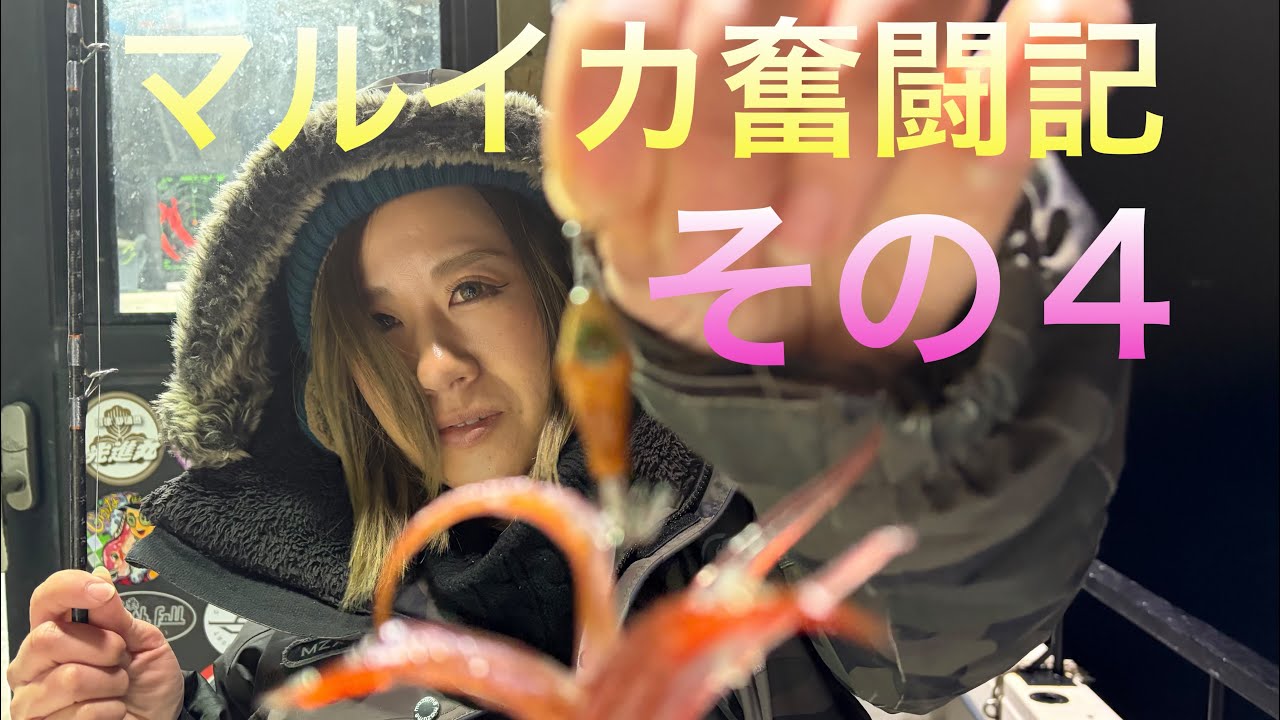 まだまだ続く沼津マルイカ奮闘記その4